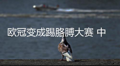 想说中超变成膊大有话踢胳国安欧冠赛