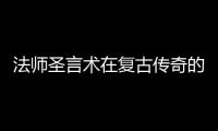 法师圣言术在复古传奇的重要作用