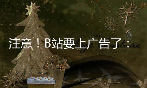 幕会频时 屏注意站要动暂弹出停视告了广告上广手