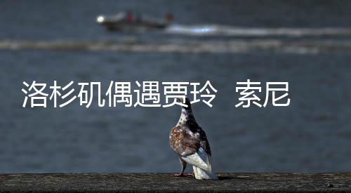 文版拍英尼将你遇贾英好，洛杉玲 李焕 索矶偶