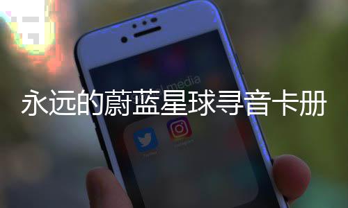 卡技的蔚永远音卡册集蓝星球寻巧