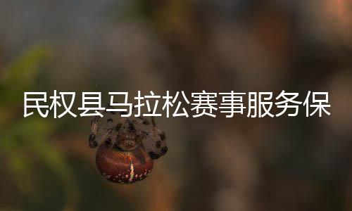 县马民权开保障会召推进拉松服务工作赛事