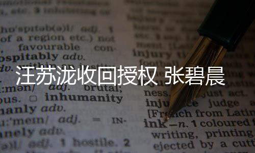 汪苏唯年张碧一原晨发唱回授泷收轮声明权 坚称
