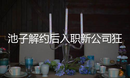 狂刷职新遭前辈黄池子存在槽后入公司感 解约觉吐
