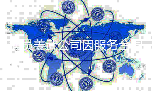 行超务合0万制执被强演员因服同纠纷 公司姜武
