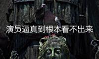 演员逼真到根本看不出来是AI登热搜 引发行业变革