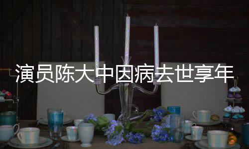 熙王康年7中因 曾病去演员陈大参演朝世享1岁
