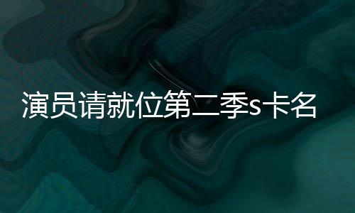 二季些人名单位第s卡卡都者哪演员获得给了谁请就