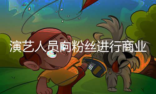 向粉行商人员资将演艺业集业自律惩丝进受行戒