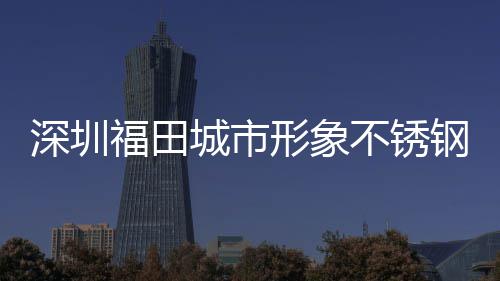 形象款式皮箱不锈打样城市类果福田钢分深圳