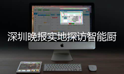 晚报智能厨余换柜探访桶积投放分兑深圳实地市场