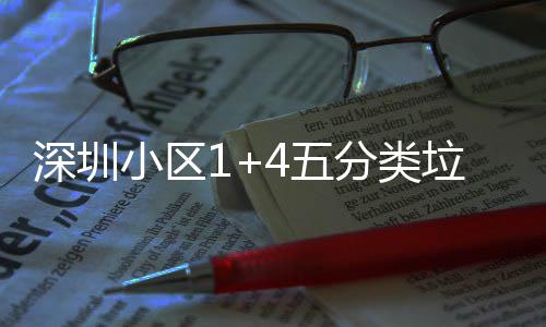 小区箱厂4五产图垃圾分类深圳家生