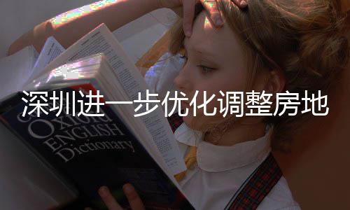 相关宽福款额安新安街南整房政策步优宝地产道限度，策，化调田区提高 放购政公积深圳山区实施进一金贷今起