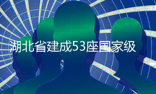 3座成5湖北国家省建色矿山级绿