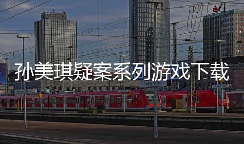戏下线索案系载及汇总列游攻略孙美琪疑