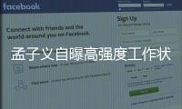孟子义自曝高强度工作状态 两年最长只休息2天