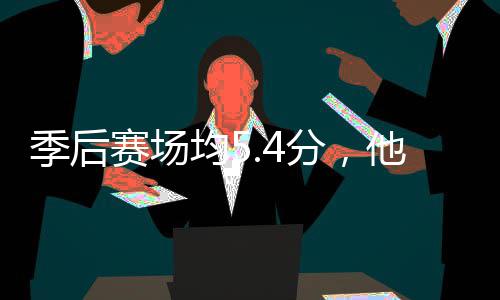 打首他凭分，发赛场啥在骑士季后均5