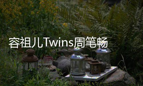 儿T容祖周笔地浓夜市蕴畅逛厚历 感受当史底