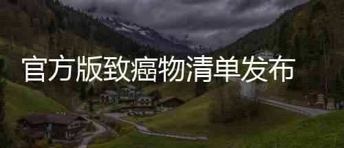 险肉隔 烤癌物癌风版致夜菜鱼都有致和咸发布官方清单