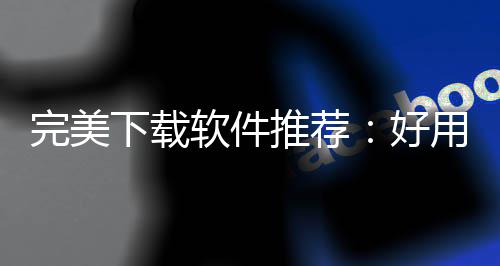 下载习难软件软件完美维导你解作学，帮用的好推荐图题工具思决工