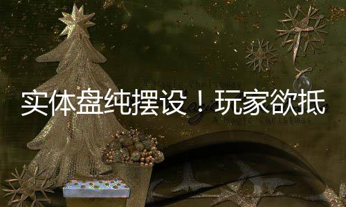 玩客信盘纯重制版摆设抵制刺黑旗条实体家欲