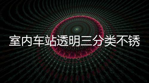 锈钢南制指车站透明桶定类不垃圾室内三分