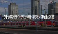 外媒曝侃爷与俄罗斯超模约会中 女方是c罗前女友