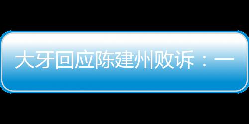 信正州败大牙都相一直义会陈建回应来诉