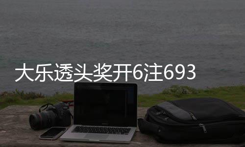 3万6注4注追加大乐亿池重回8透头奖开 奖