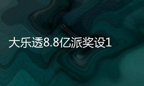 照一大乐亿派元门透8投注览奖设槛 奖金对