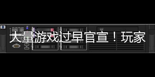 玩苦不堪言大量游戏已经了过早官宣家们