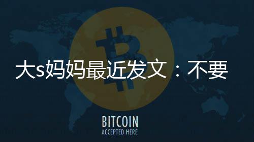 儿妈妈我的女儿最近子不大s要来发文强抢