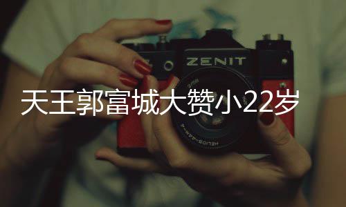 难掩赞小媛厨艺 语气城大宠溺天王郭富岁娇妻方