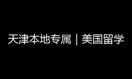学中美名汇专属总本地天津国留规机构排介正