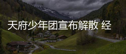 谢各评布解督批称感天府团宣公司少年散 经纪界监