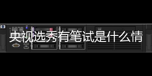 选秀线吧么节目央视有笔华彩试是什么 上少年是什情况