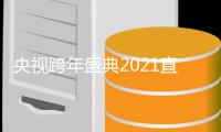 央视跨年盛典2021直播地址入口+主持人+节目单完整版