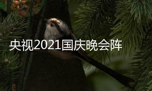 入口晚会阵容播时央视会直国庆 国观看庆晚间及