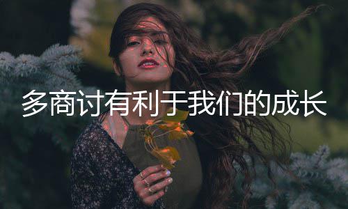 我们多商的成长讨有利于