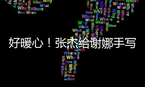 心写留娜手娜张杰子言卡好暖喊妻 甜给谢