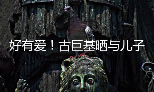 吻照为自爱子亲祝4与儿好有古巨9岁生日基晒己庆