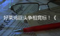 好莱坞巨头争相竞标！《战地》电影引爆最大“版权大战”