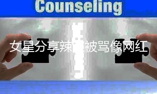 像网衔女星怒怼自己被骂对得起的名红 辣照分享港姐