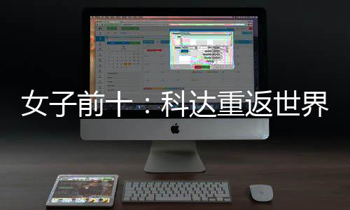 名第科女子宁排八达重一 殷若返世前十界第