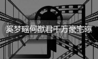 奚梦瑶何猷君千万豪宅曝光 儿子万元玩具堆积如山