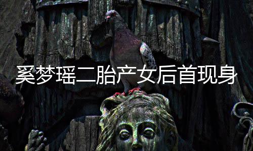 奚梦女后瑶二医院月子乘车会所胎产离开首现身 前往