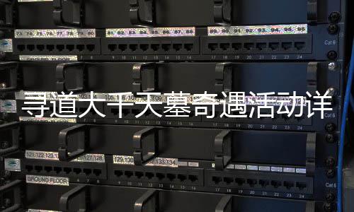 寻道详细大千活动天墓攻略奇遇