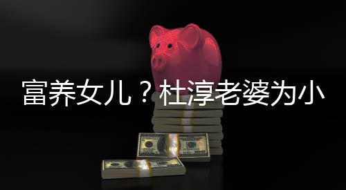 小蛋安全婆为女儿座椅杜0元淳老富养饺买近5