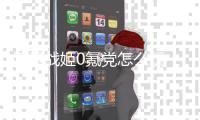 妖灵战姬0氪党怎么玩 0氪党游戏畅玩攻略