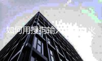 如何用搜狗输入法输入火星文
